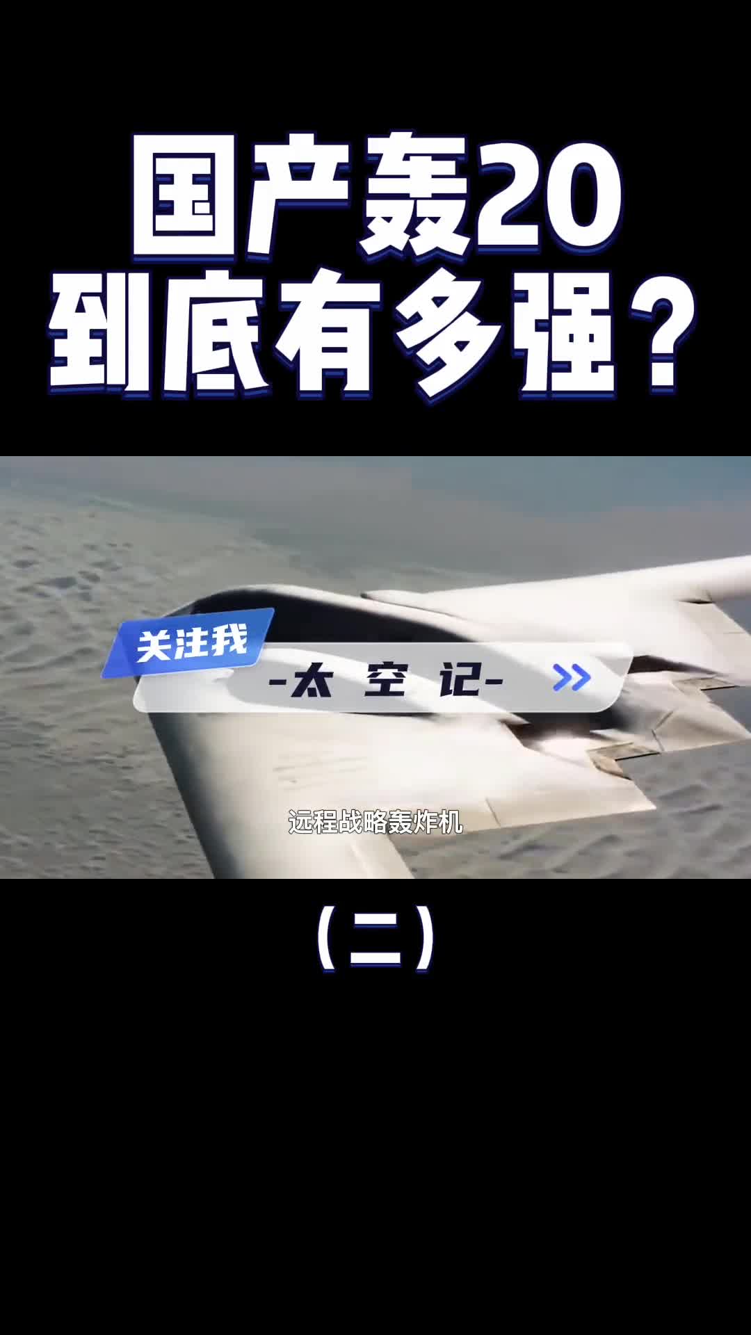 轰20即将揭开神秘面纱它究竟是一款怎样的轰炸机