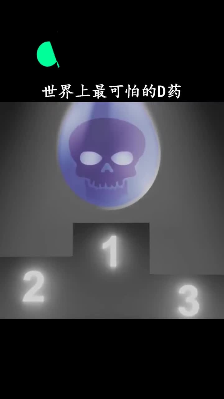 世界上最可怕的毒药