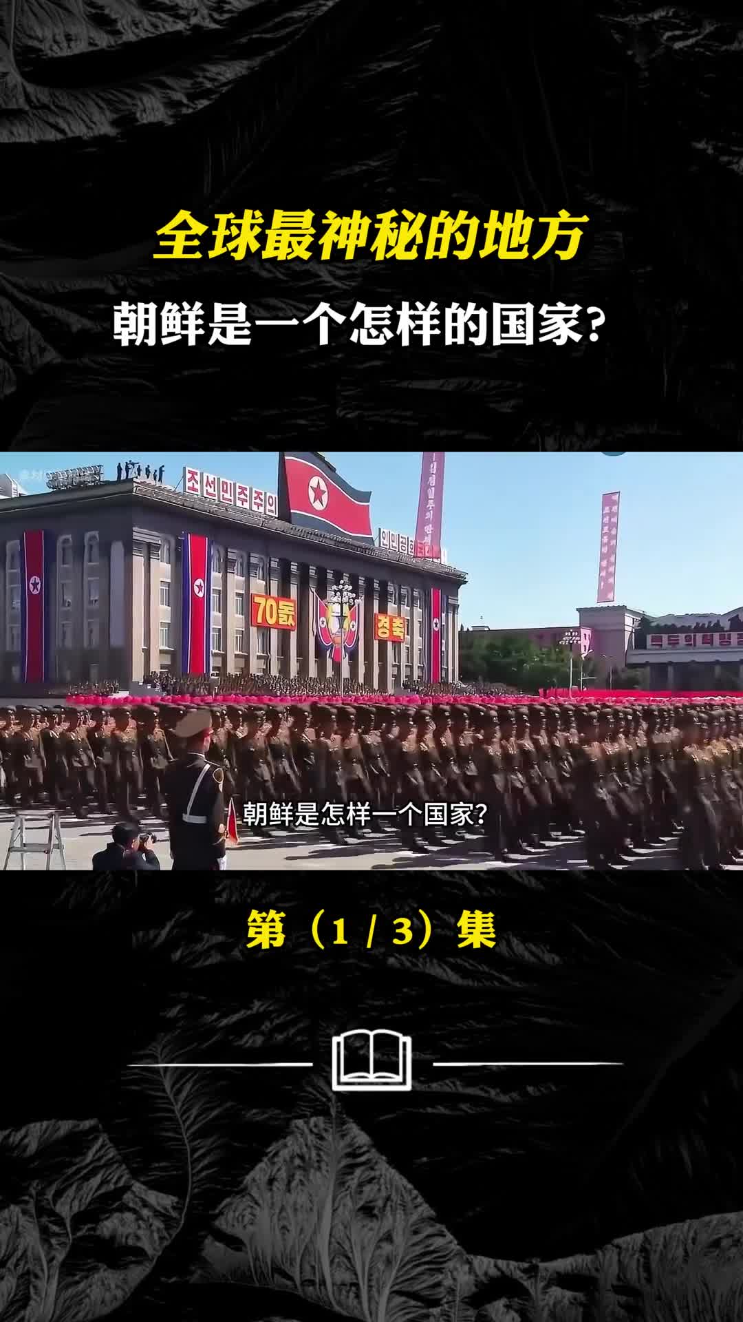 全球最神秘的地方朝鲜是一个怎样的国家