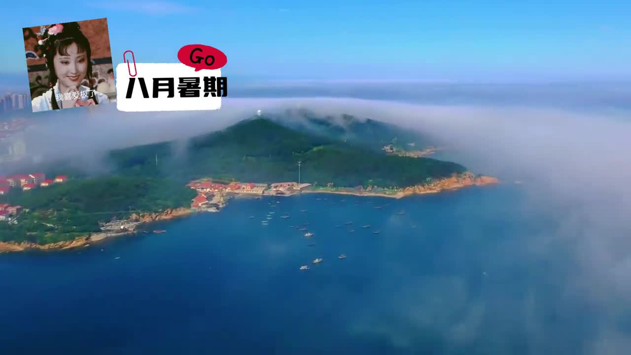 八月暑假旅游佳地当属威海收藏这份威海必去清单一起放肆high