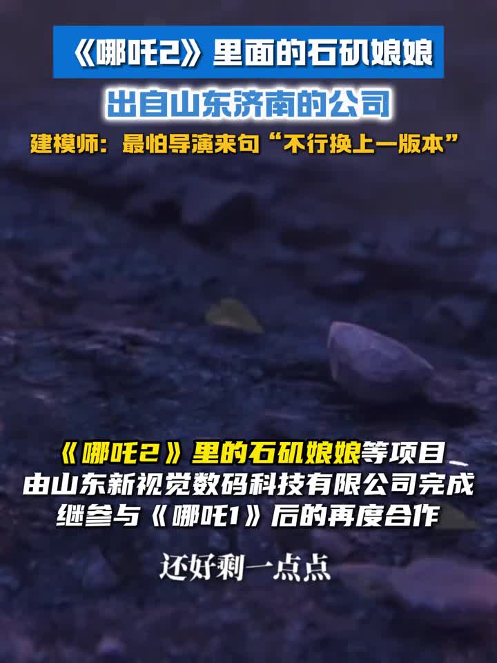 哪吒2里面的石矶娘娘出自山东济南的公司建模师最怕导演来句不行换上一版本