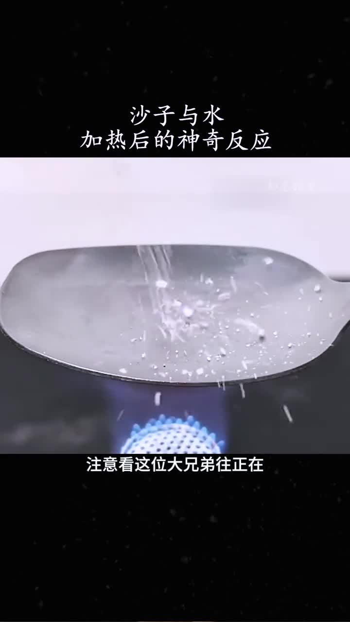 当热沙遇到水后神奇的反应