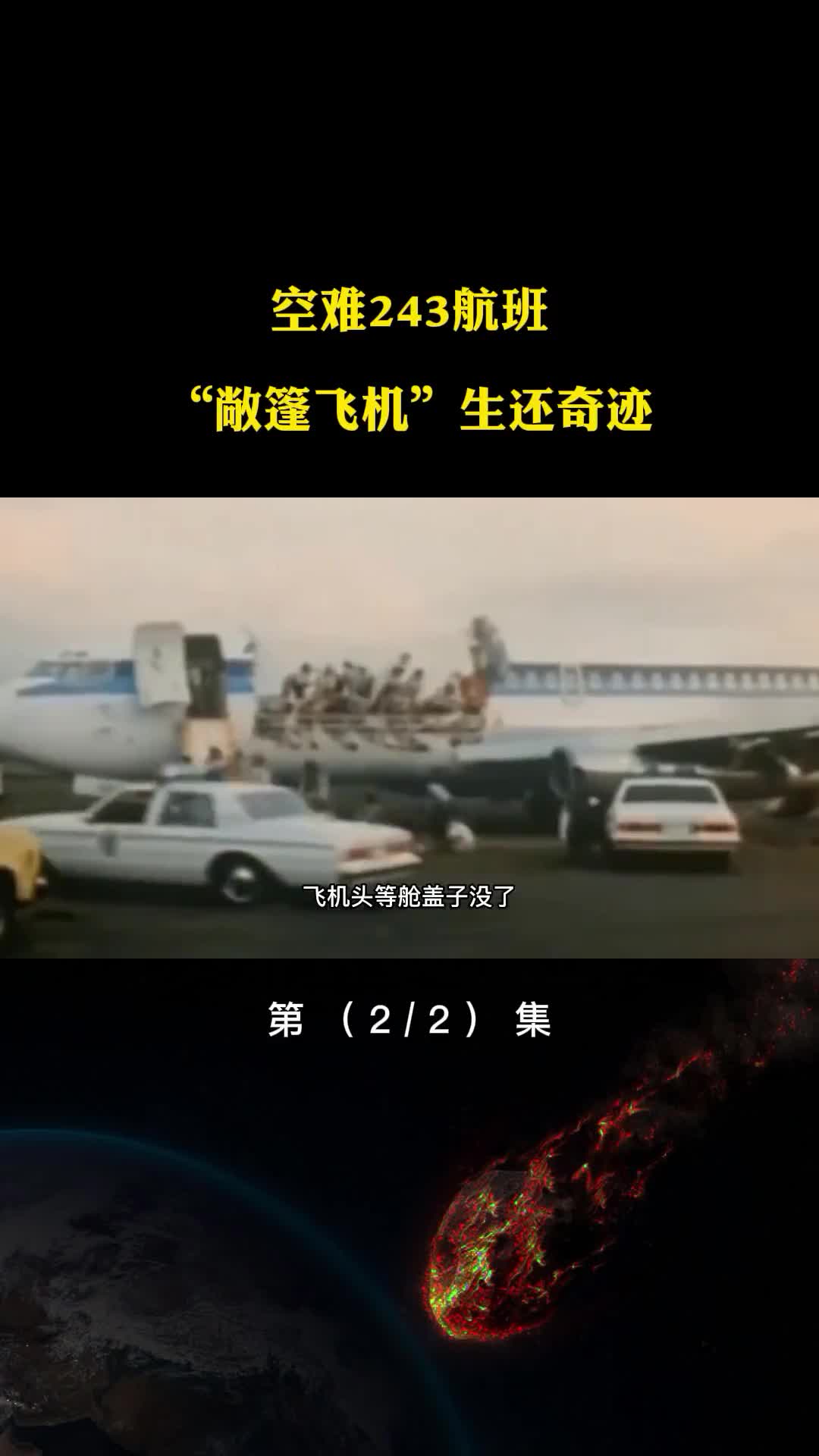 空中浩劫阿罗哈243号敞篷飞机的迫降奇迹