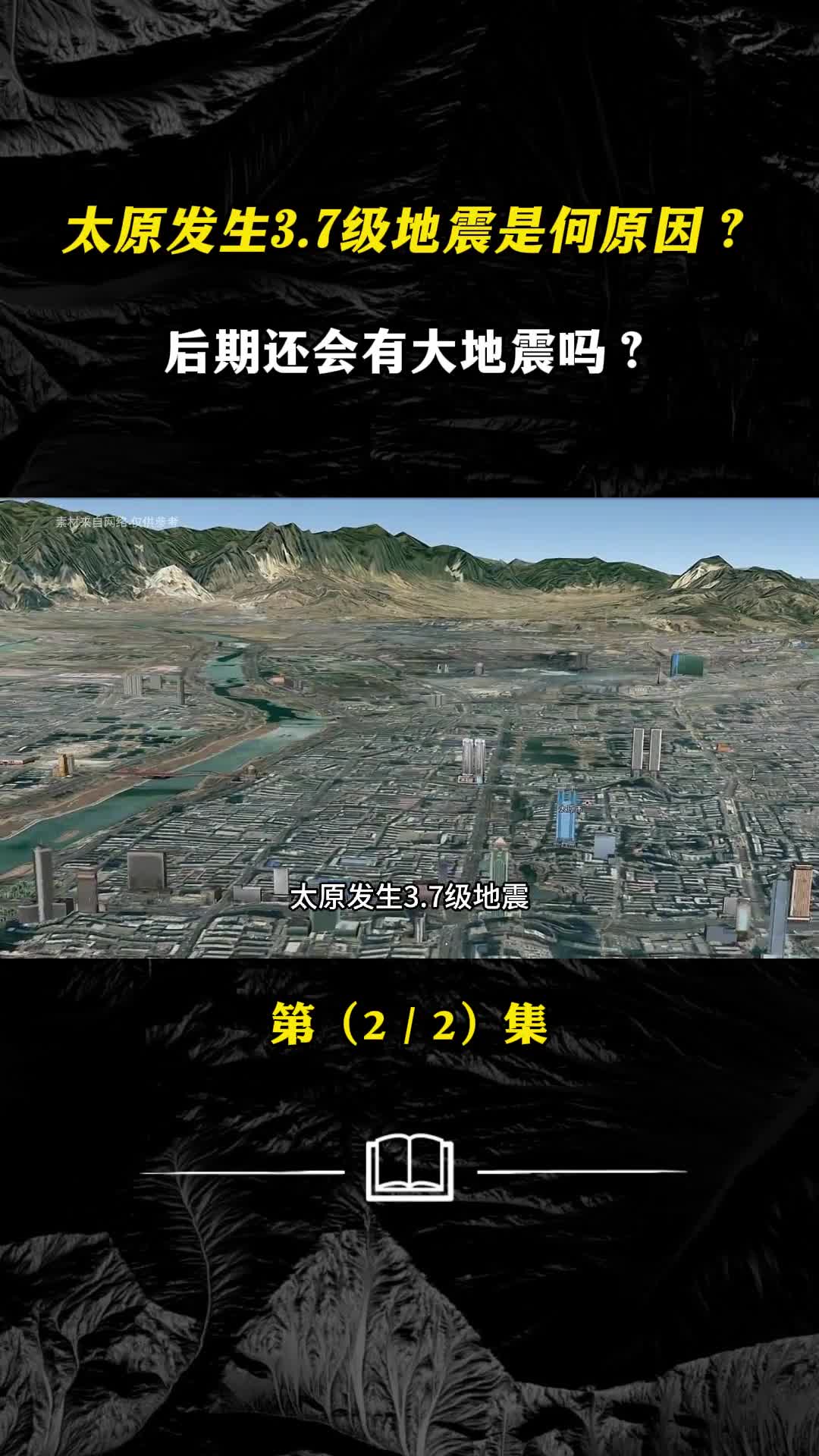太原发生37级地震究竟是何原因后期还会有大地震吗