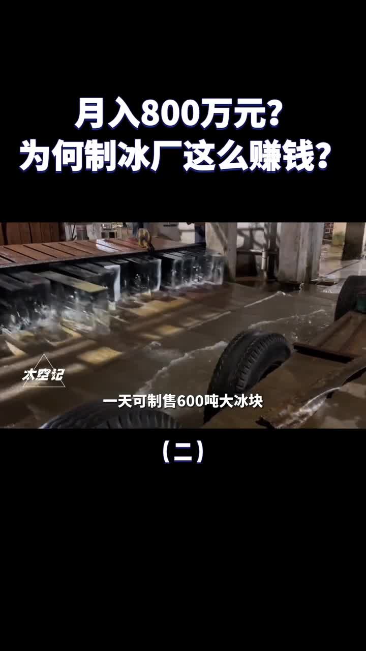 轻松月入800万制冰厂到底是如何赚钱的