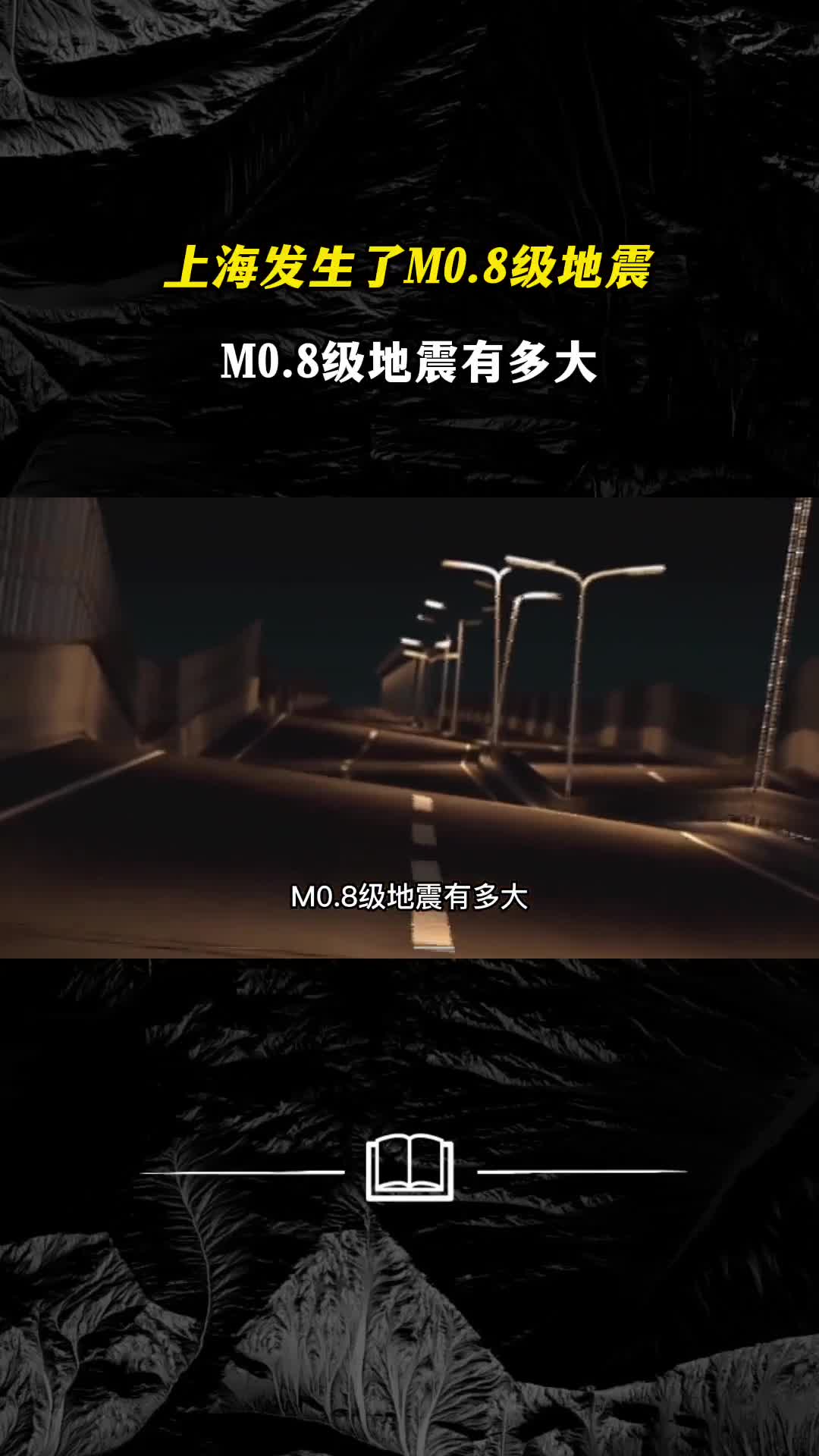 上海发生了M08级地震M08级地震有多大