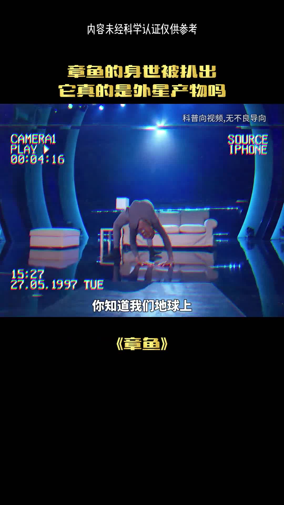 章鱼的身世终于被扒出来了