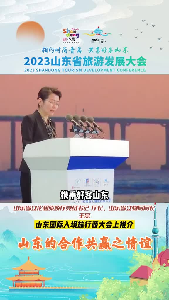 2023山东省旅游发展大会一次山东行一生山东情山东省文化和旅游厅厅长向世界推介山东合作共赢之情谊持续拓展入境旅游市场持续提升来鲁同行条件持续丰富高质产品供给