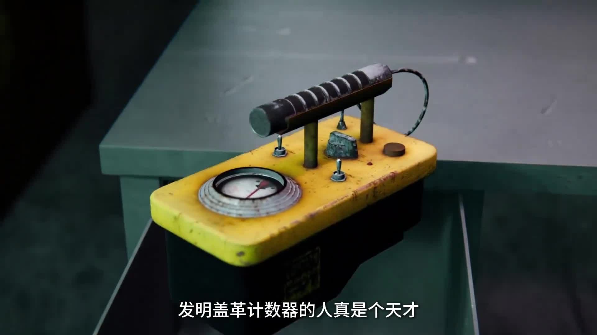 4分钟带你看懂盖革计数器的工作原理发明盖革计数器的人真是个天才它的出现拯救了许多人