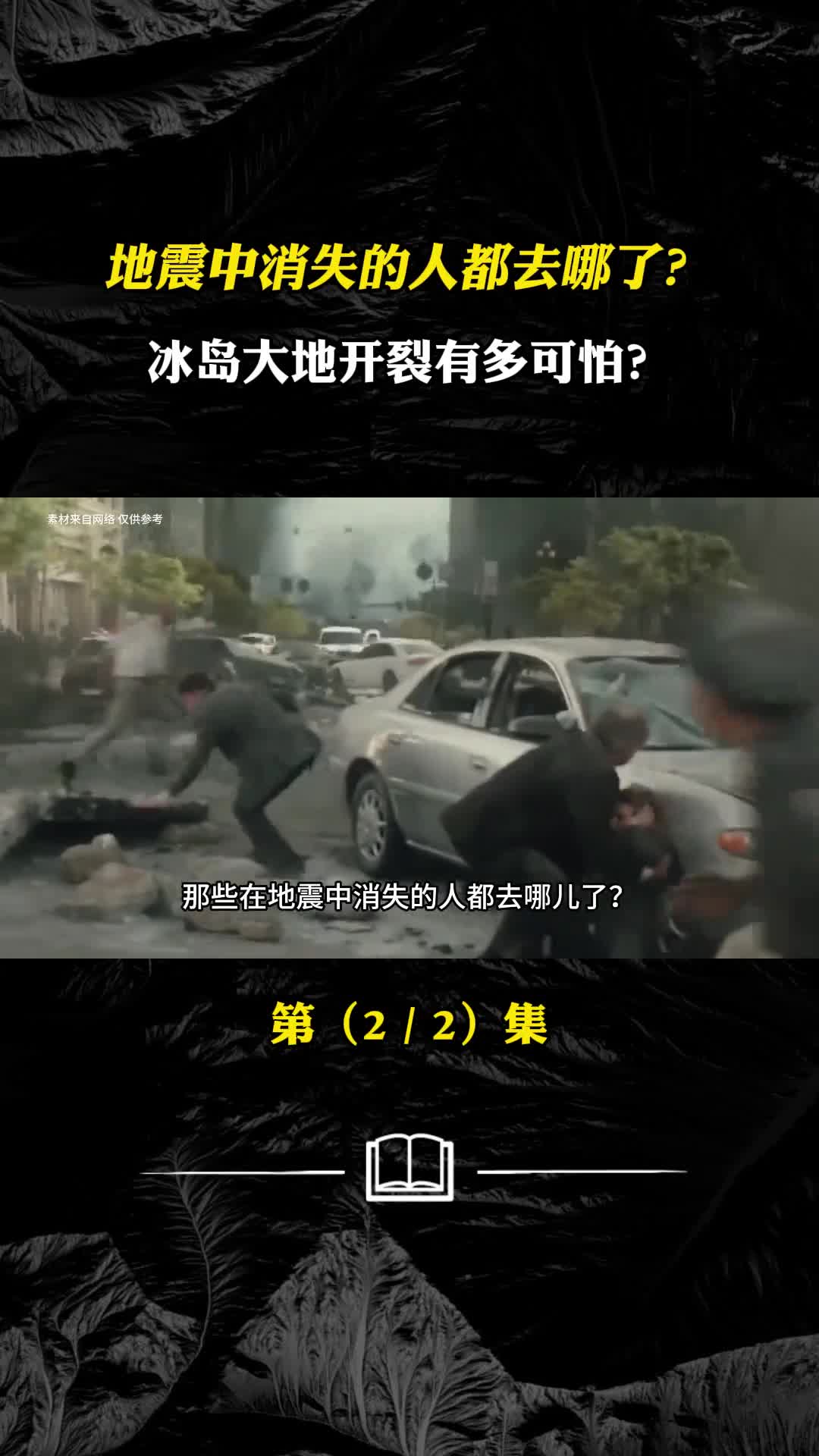 地震中消失的人都去哪了冰岛大地出现裂痕究竟有多可怕