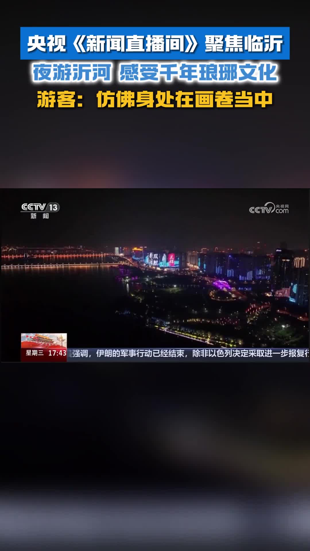 央视新闻直播间聚焦临沂夜游沂河感受千年琅琊文化游客仿佛身处在画卷当中