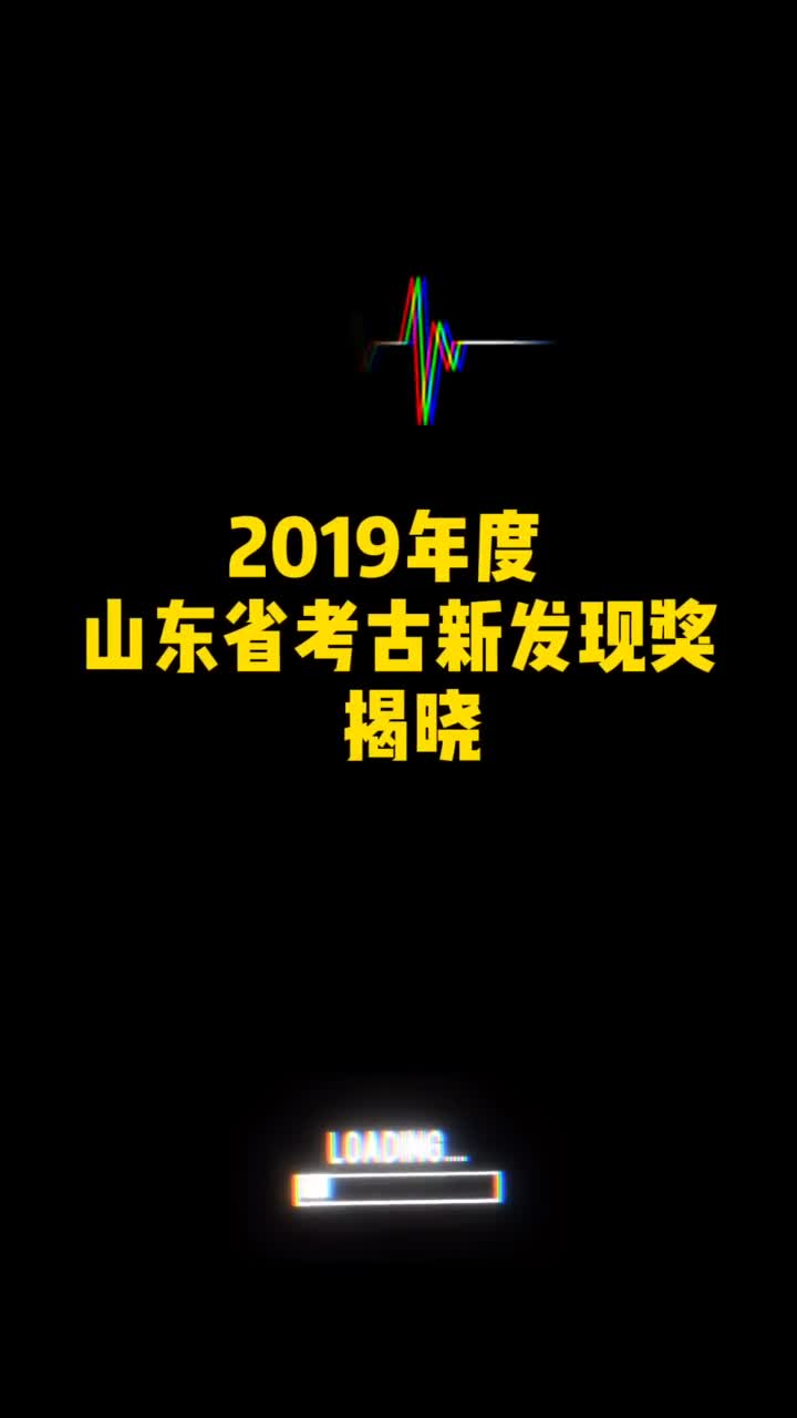 2019年度山东省考古新发现奖揭晓