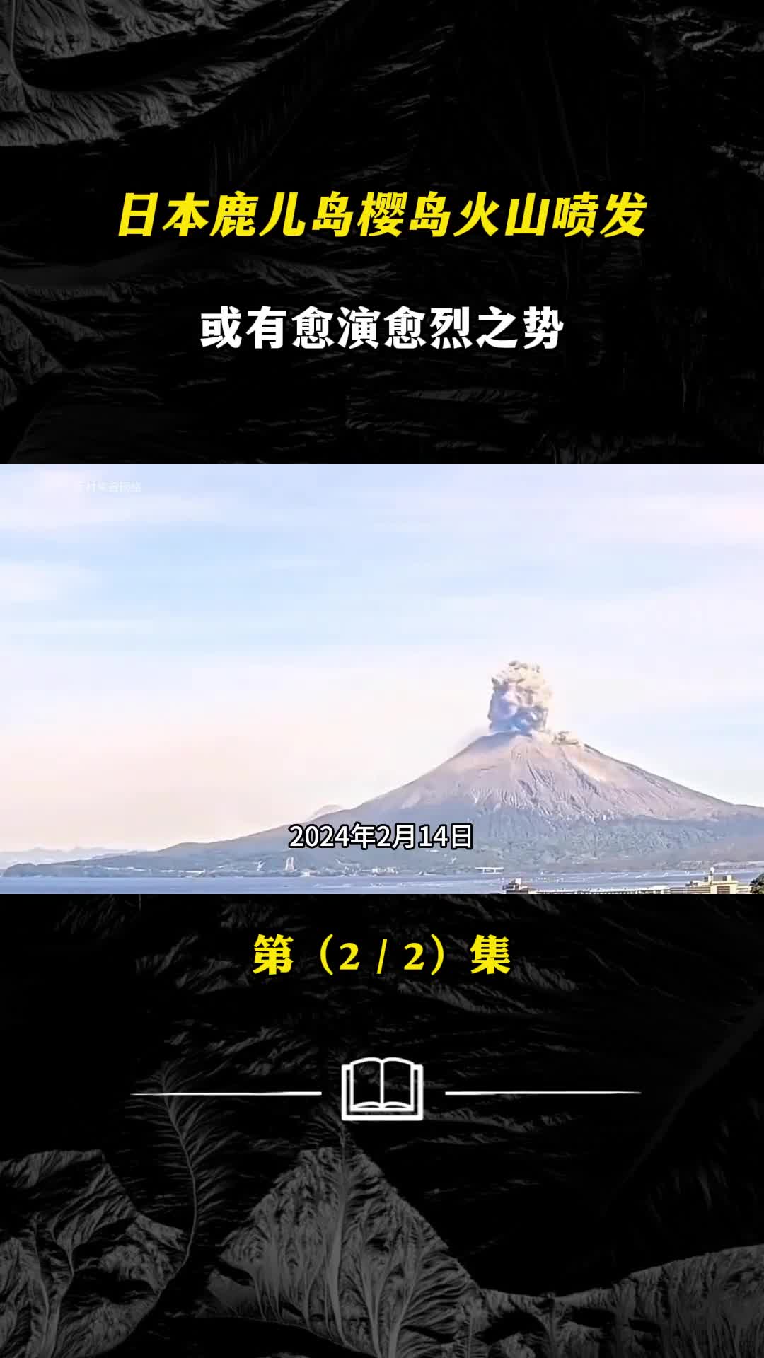 日本樱岛火山喷发灰柱冲天伴随闪电日本地壳能量或达临界值