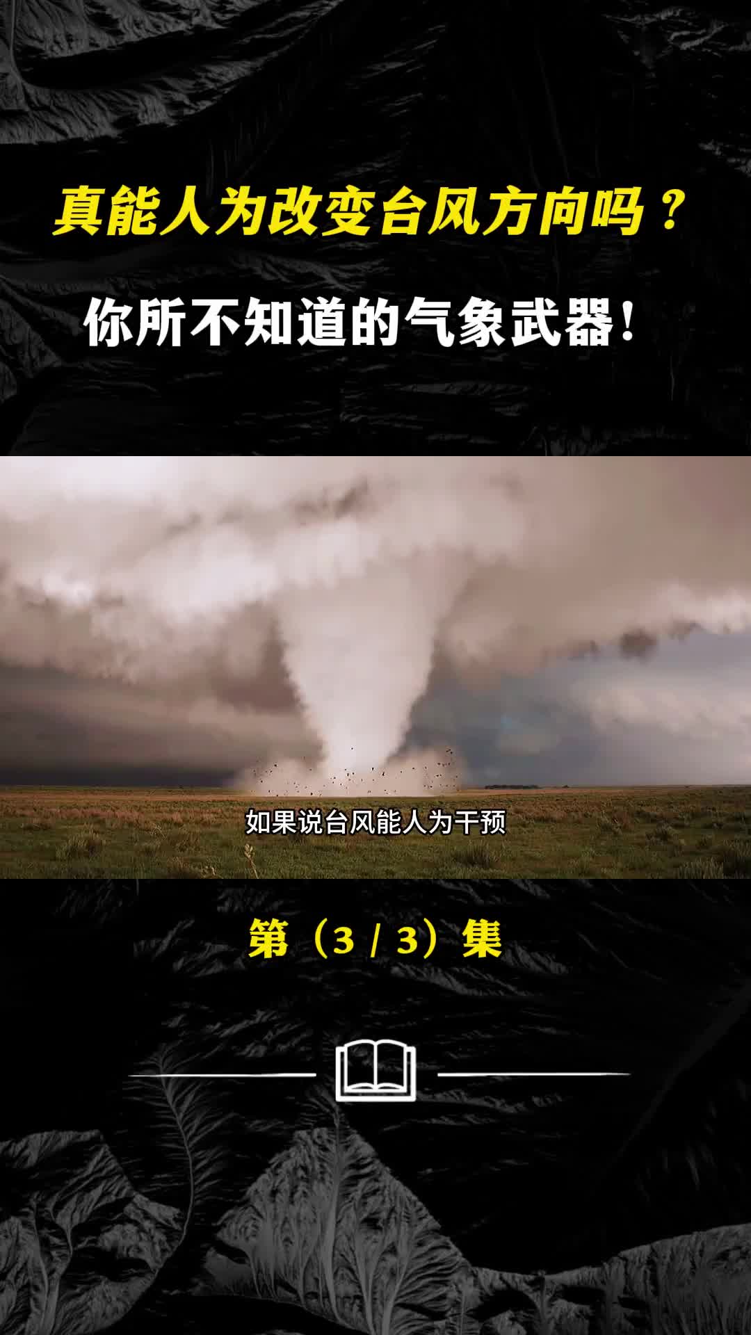 真的能人为改变台风方向吗你所不知道的气象武器