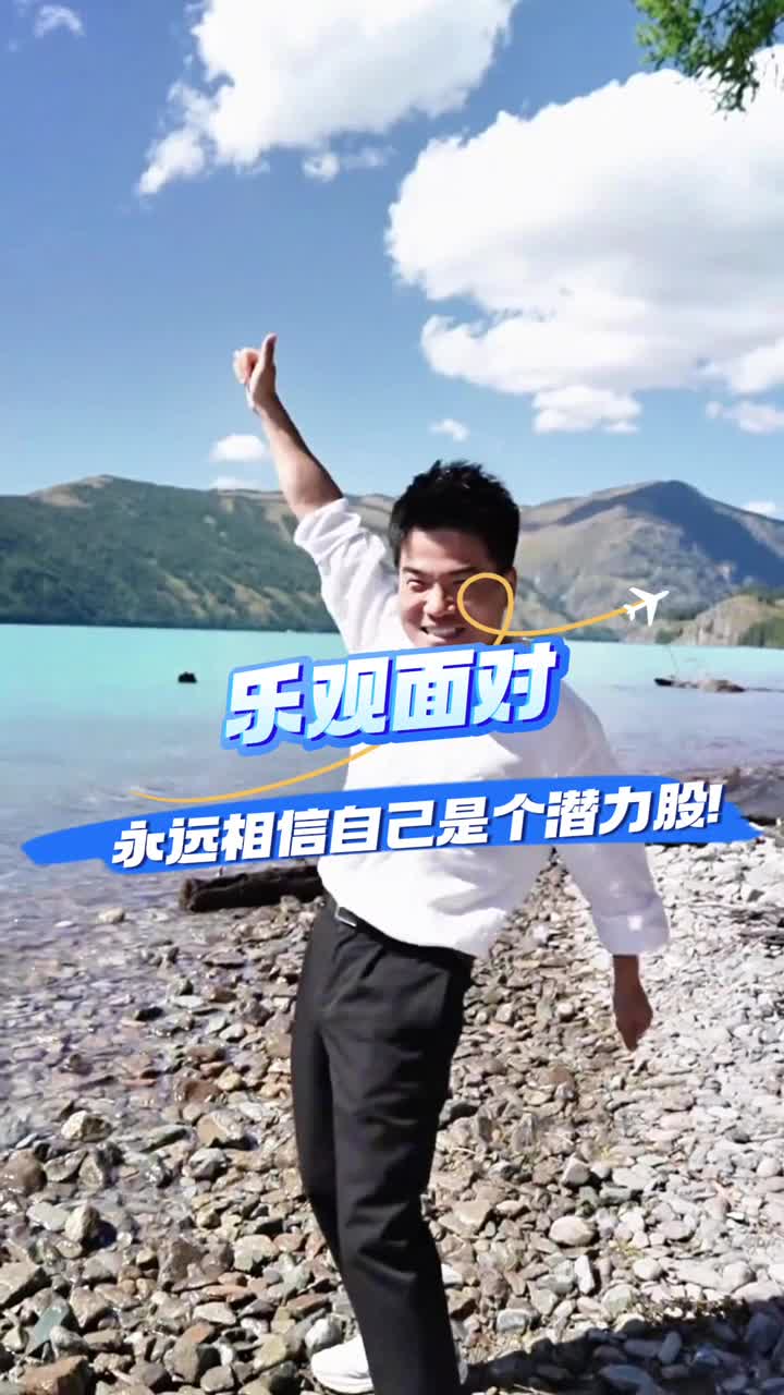 宁要错误的乐观也不要正确的悲观和宇辉一起共同奔赴山海