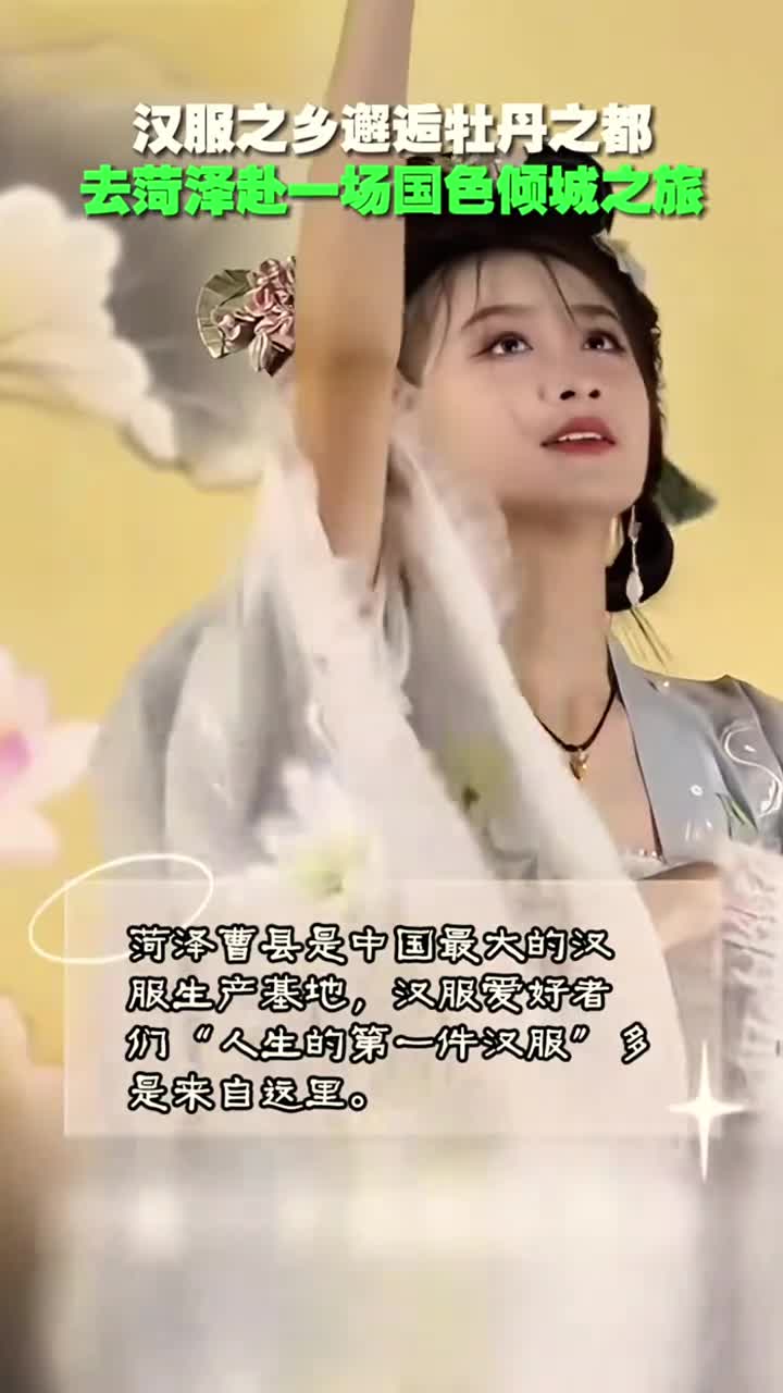 去菏泽赴一场国色倾城之旅唯有牡丹真国色一遇汉服更倾城这个春天穿上汉服赏牡丹去菏泽赴一场国色倾城之旅