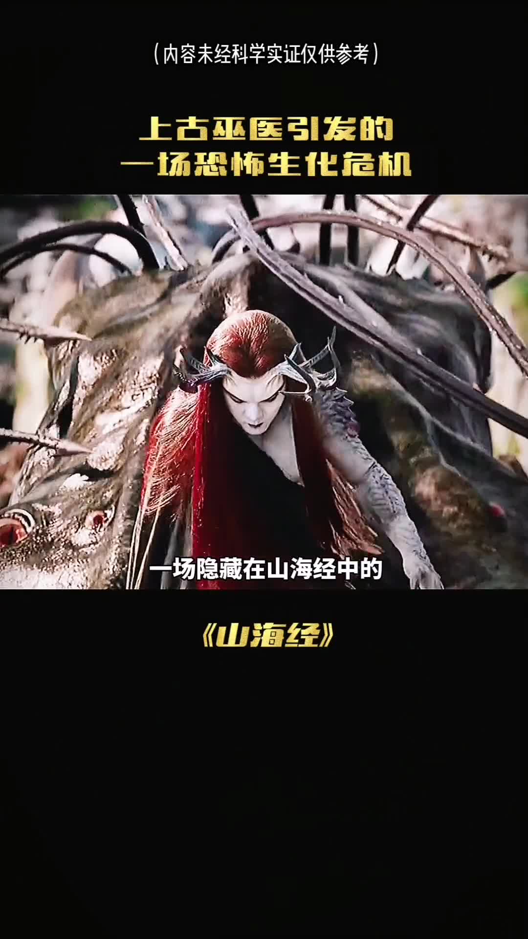 存在上古时期的真实事件山海经生化危机