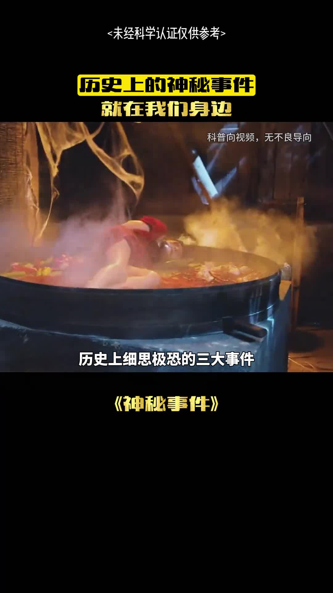 历史最神秘得事件居然就在身边