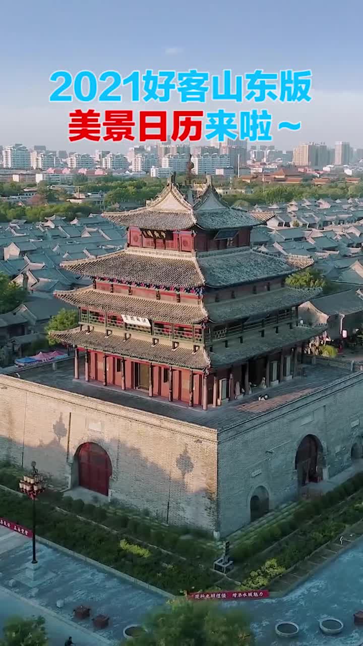 2021好客山东版美景日历来了2021年的每一天愿屏幕前的你每天都有美景相伴