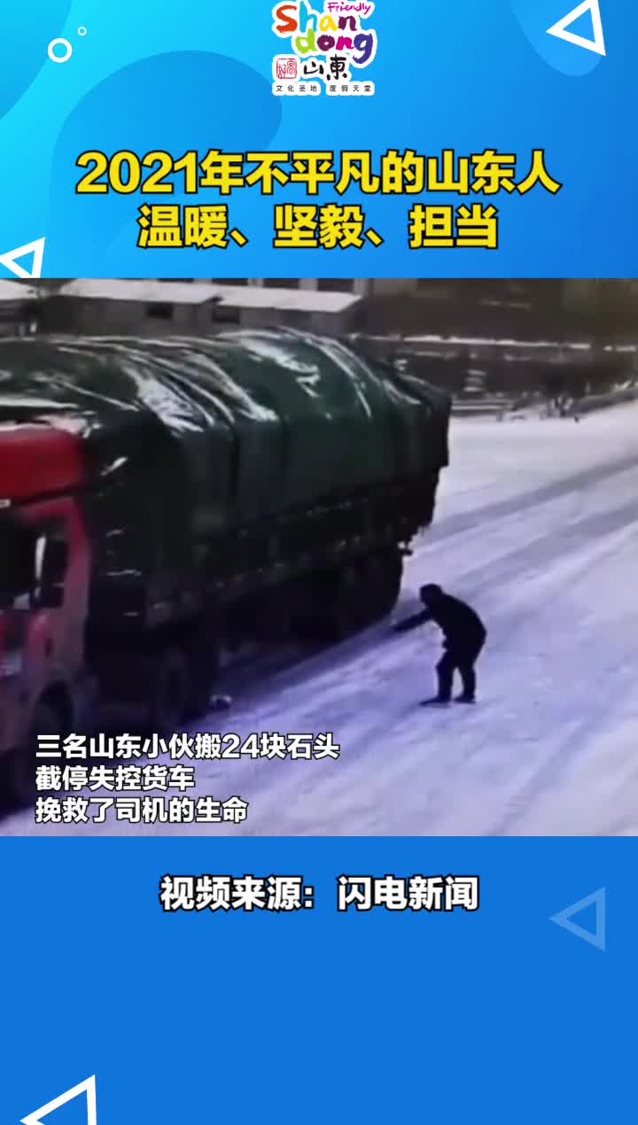 2021年不平凡的一年普通但不平凡的山东人上演着许多坚毅又担当的故事