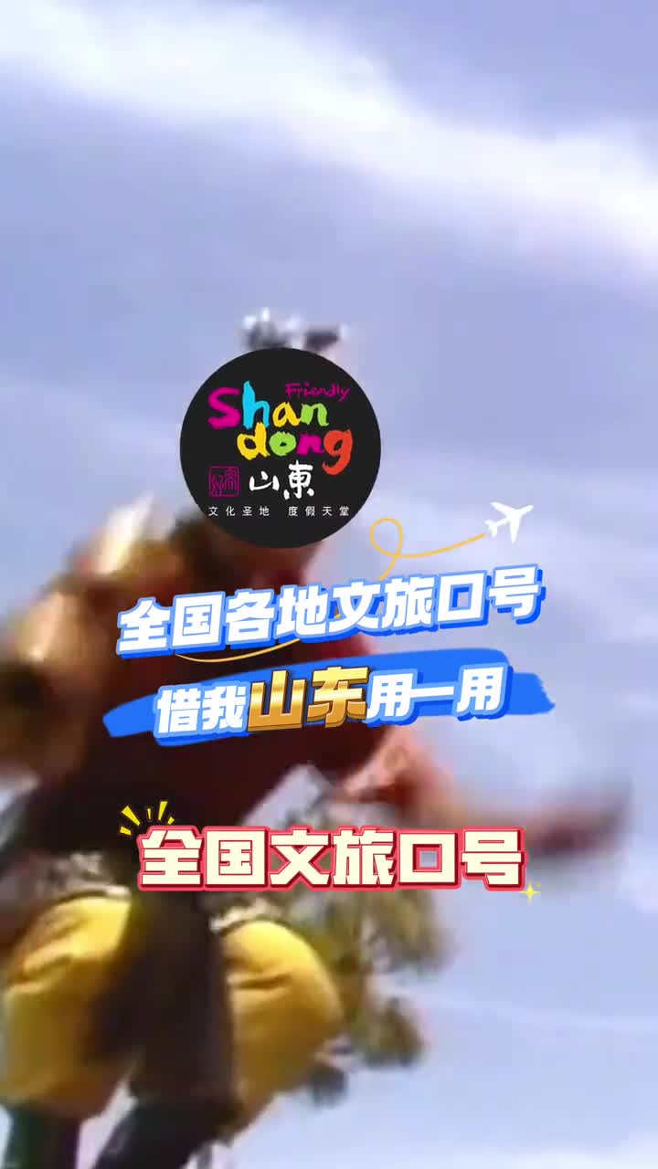 全国文旅口号借我山东用一下