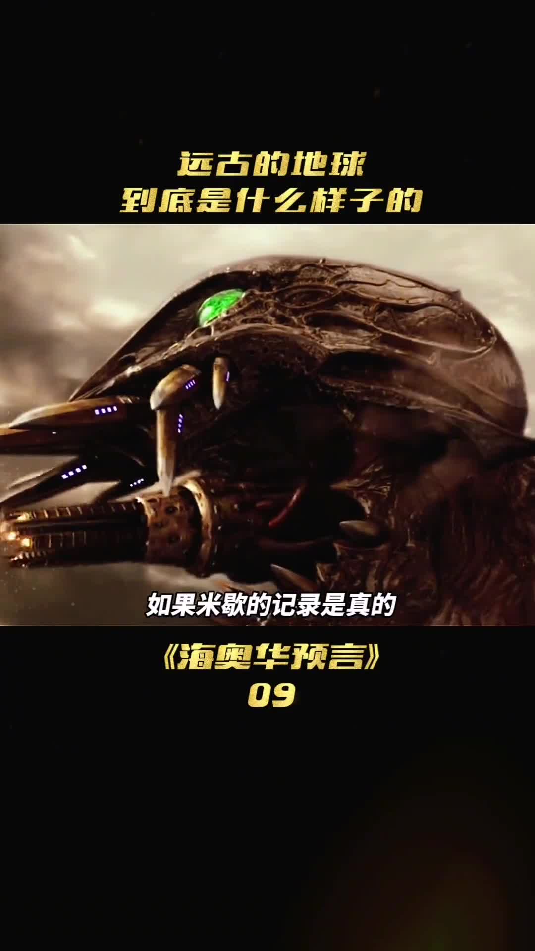 远古时期的地球真的是太精彩了