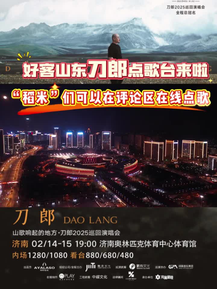 好客山东刀郎点歌台来啦稻米们快在评论区打出你想听的歌名