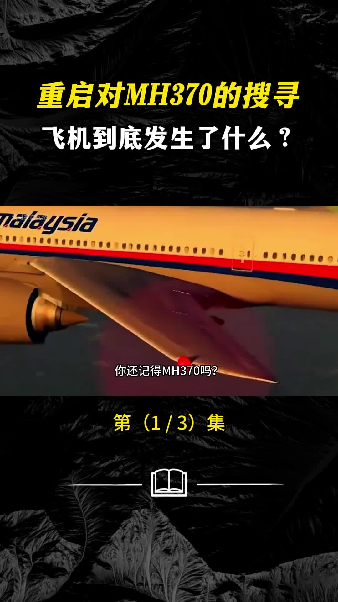 马来西亚重启对MH370的搜寻这架飞机到底发生了什么