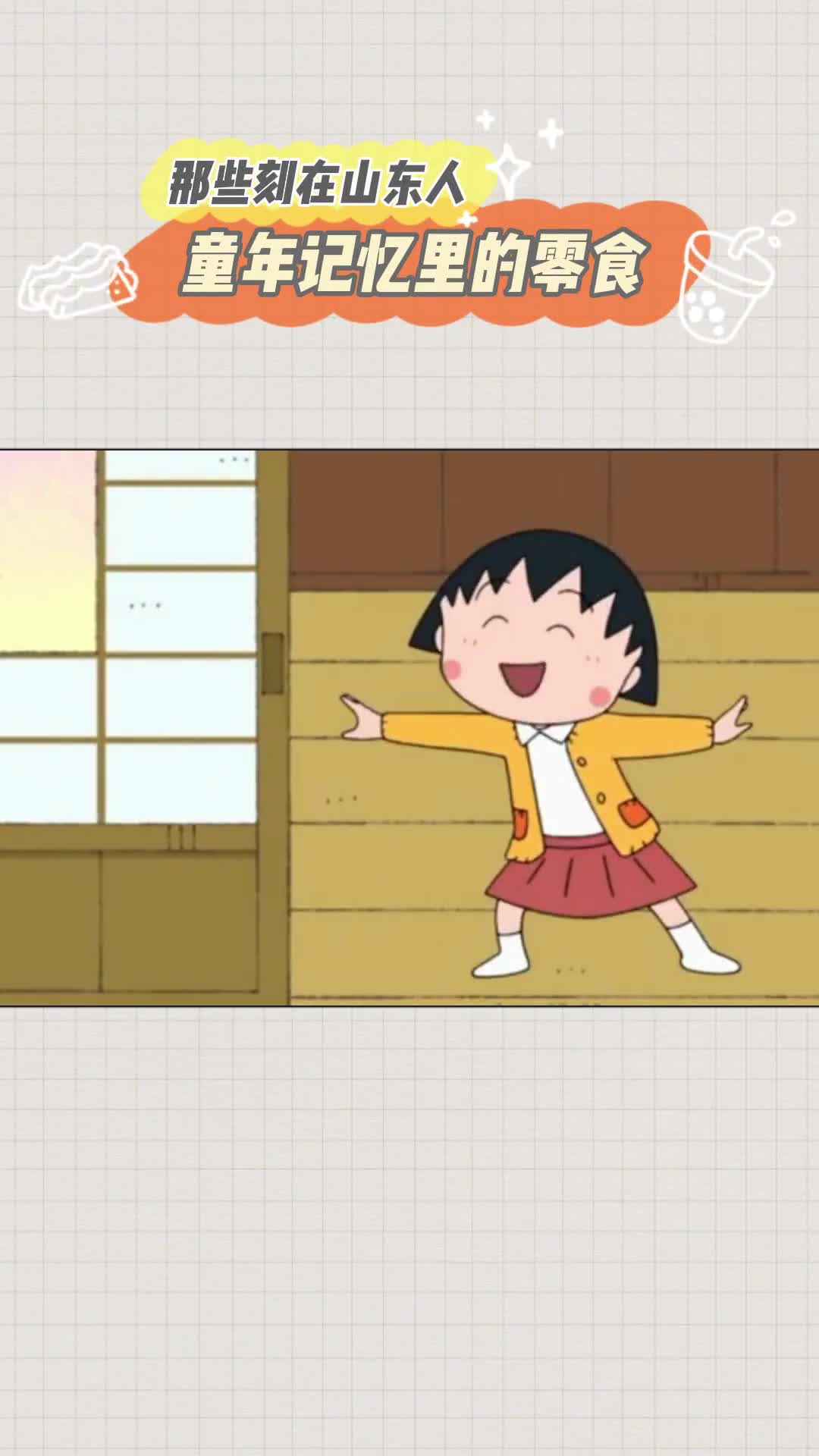 刻在山东人记忆里的童年零食你都吃过吗