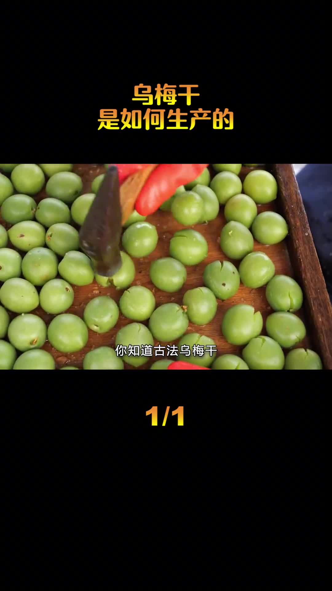 乌梅干是如何制作的