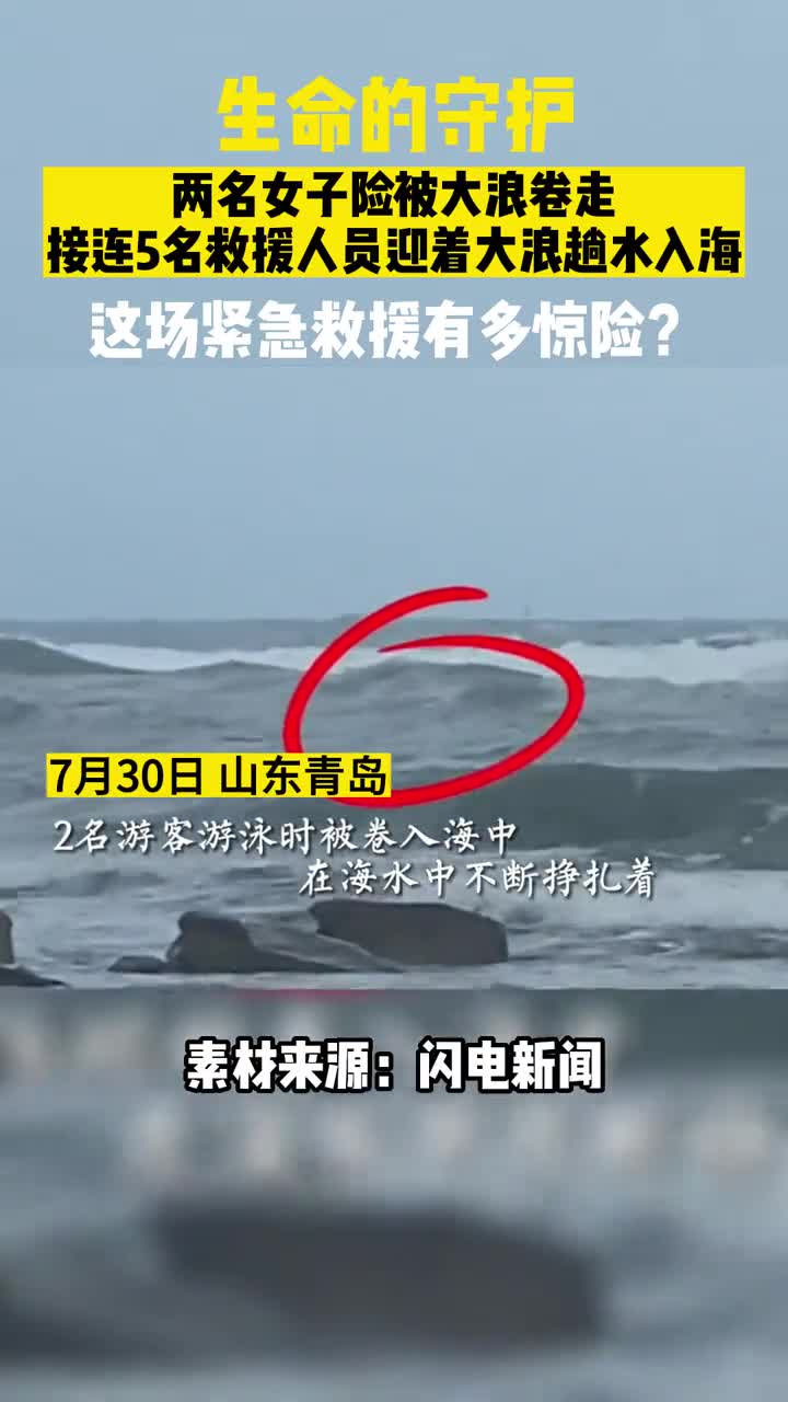 好客山东暖心闻近日青岛海边两名女子险些被浪卷走救援人员用生命守护生命