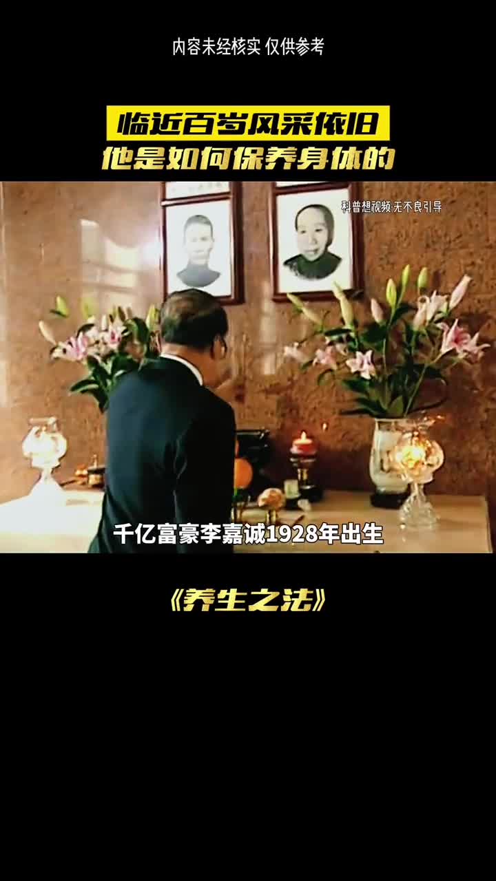 长寿的秘诀他到底做了什么