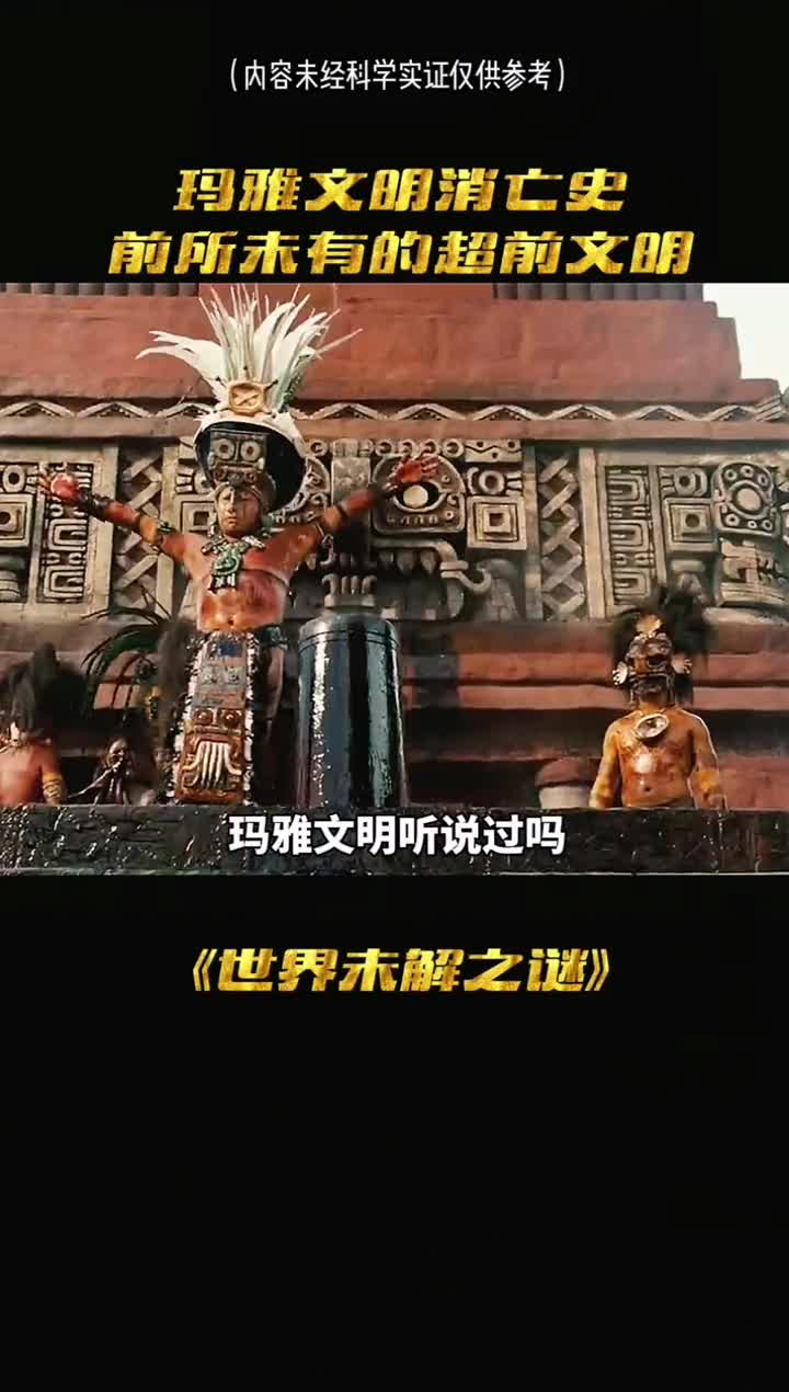 被怀疑来自宇宙深处的文明玛雅文明的秘密再也盖不住了