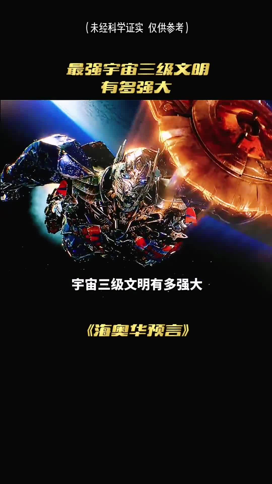 宇宙三级文明有多强大他已经完全超出了人类的认知范围