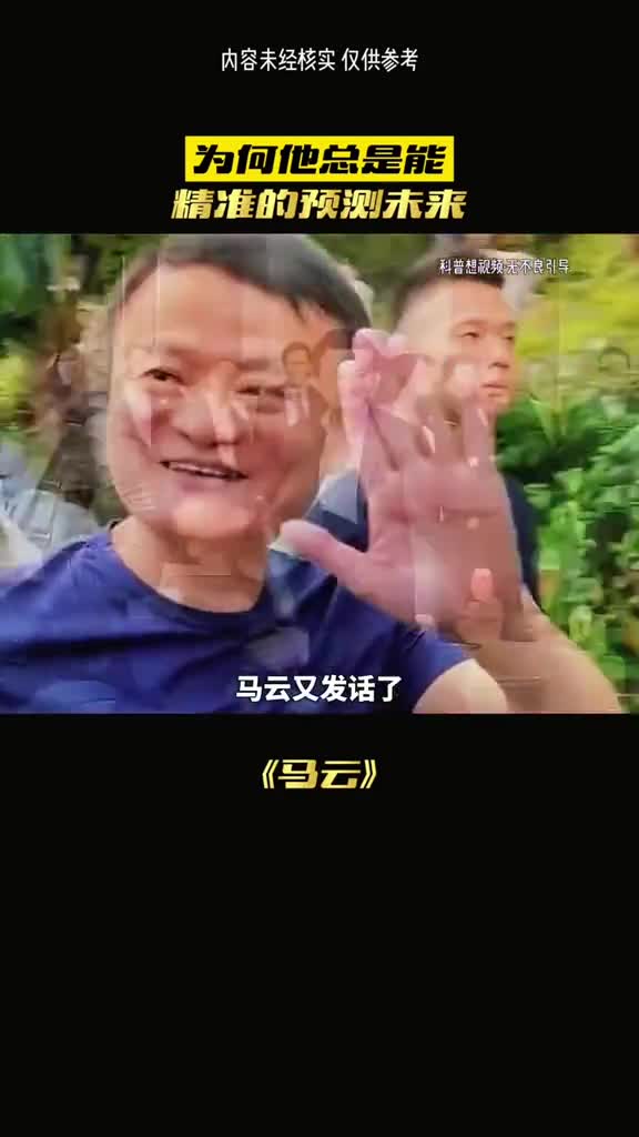 马云的神级预言他到底是不是外星人
