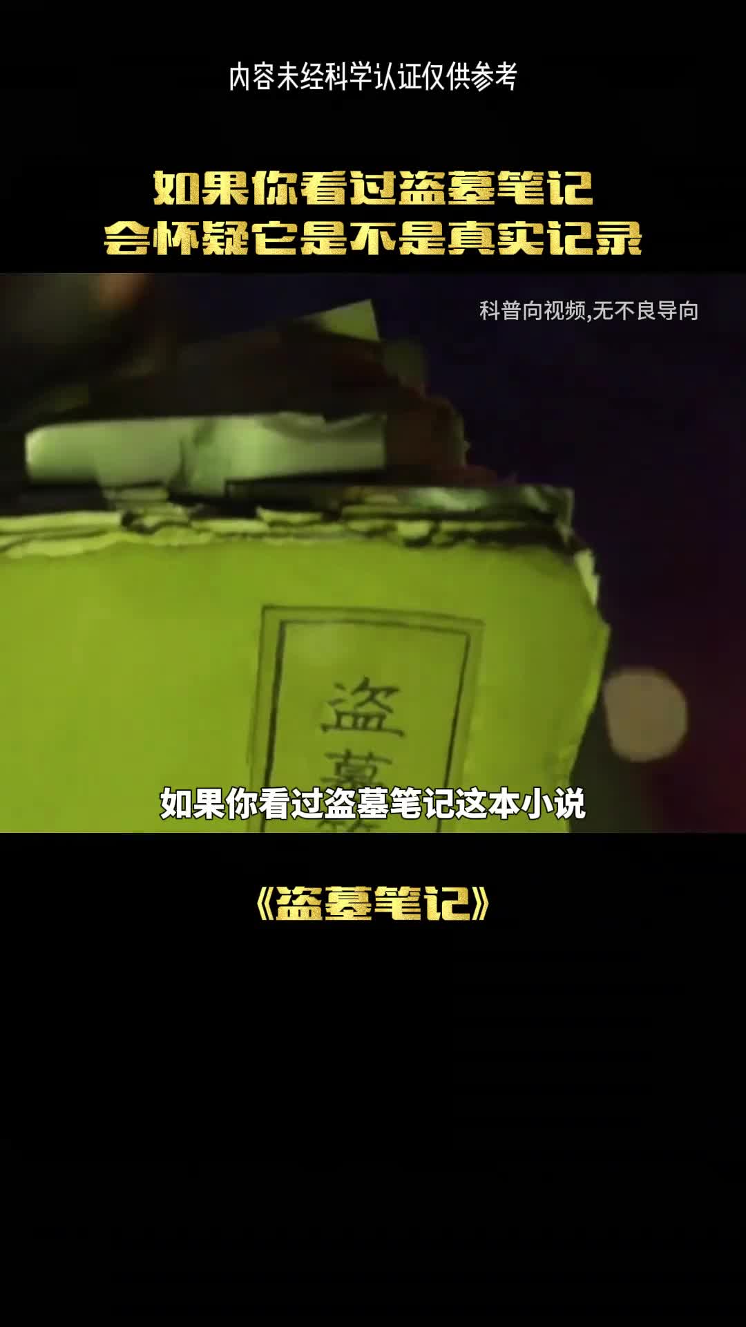 盗墓笔记的真实性是什么