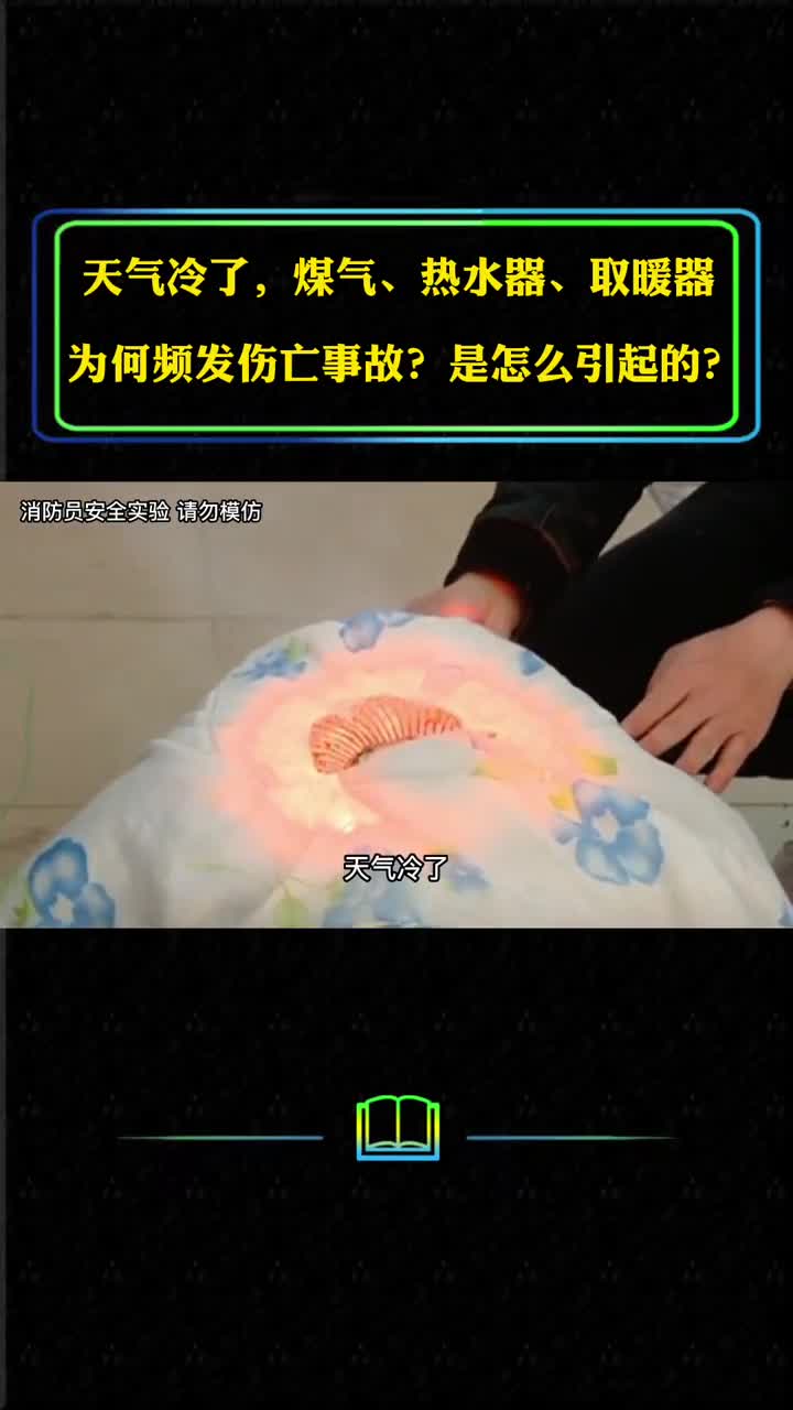 天冷了煤气热水器取暖器为何频发伤亡事故是怎么引起的