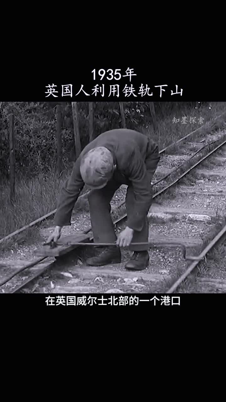 1935年英国人如何利用铁轨下山