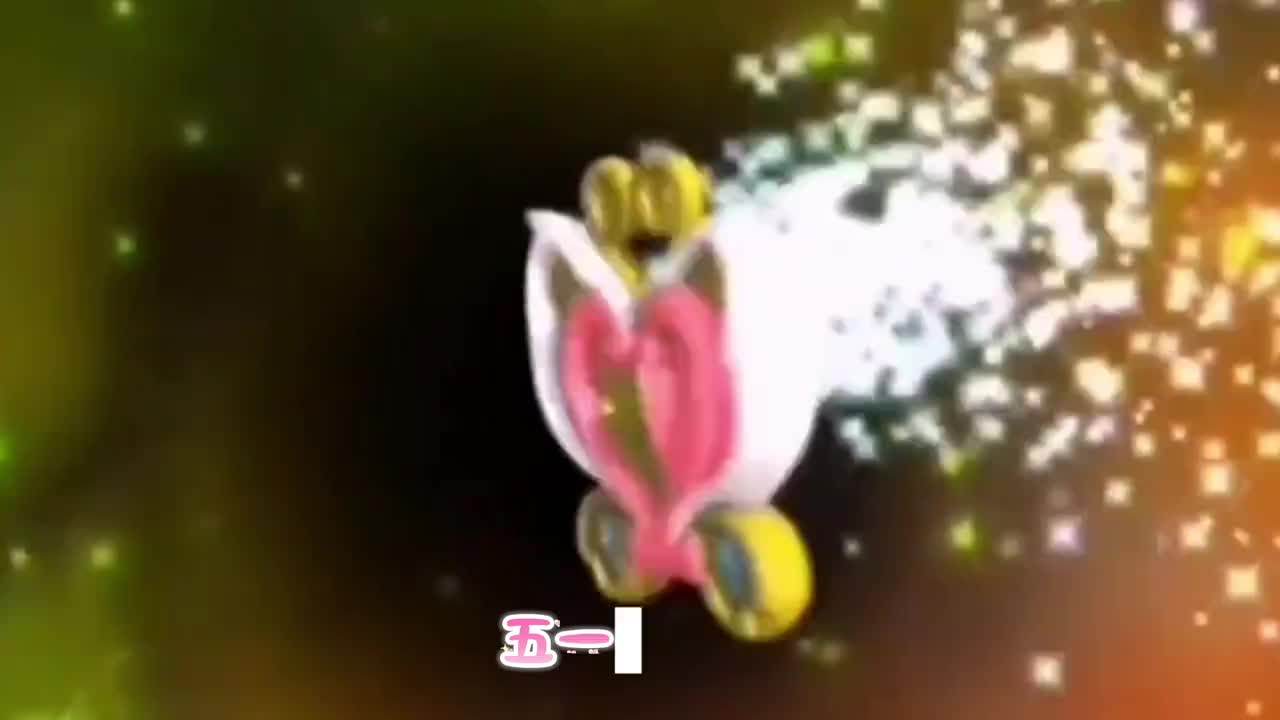 五一来山东吧巴啦啦能量沙罗沙罗鲁鲁全身变