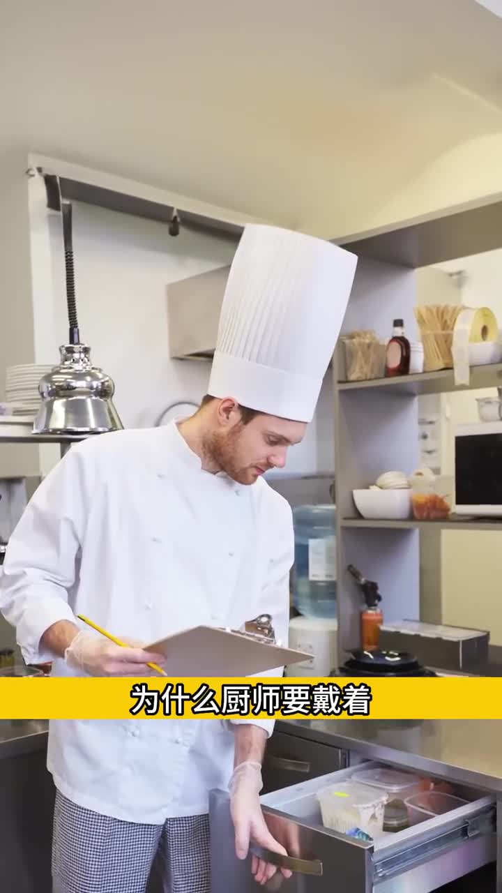 为什么厨师的帽子要戴那么高