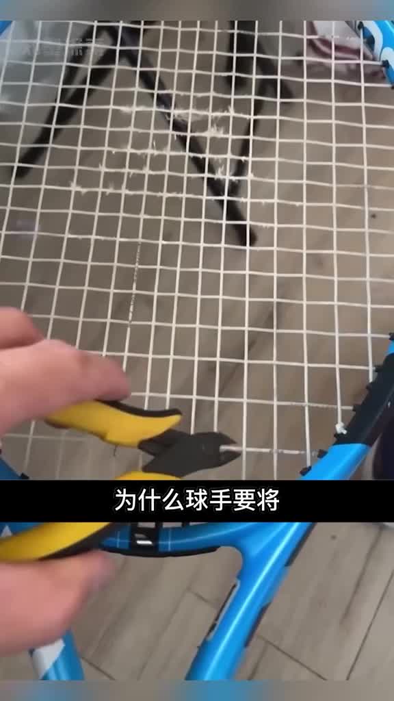 球手们为什么要剪断网球拍