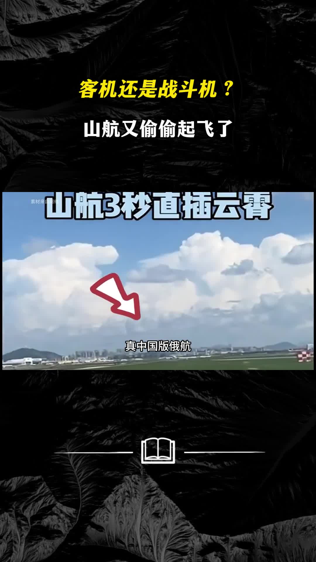 客机还是战斗机山航又偷偷起飞了