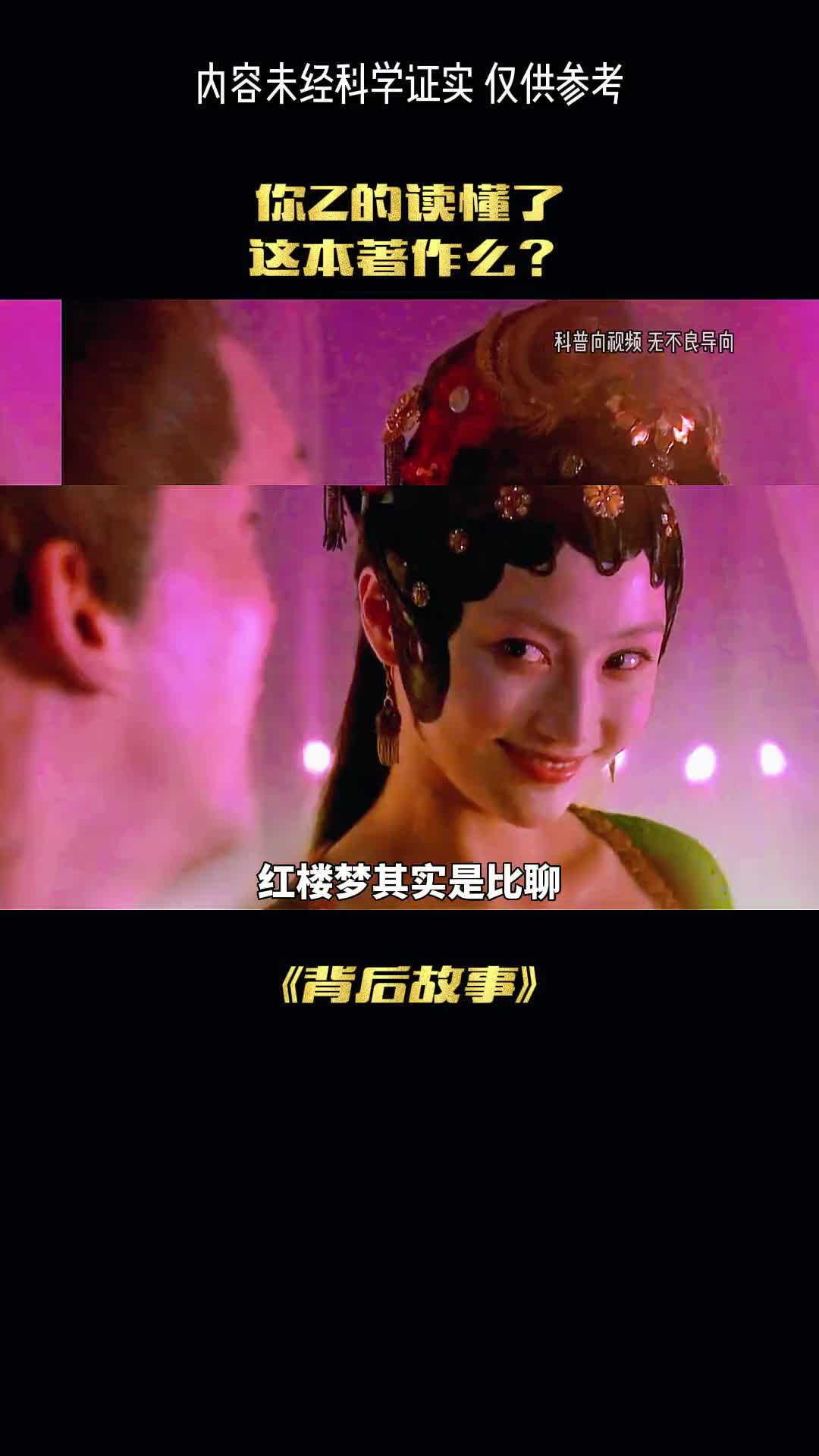 红楼梦的真相你知道吗