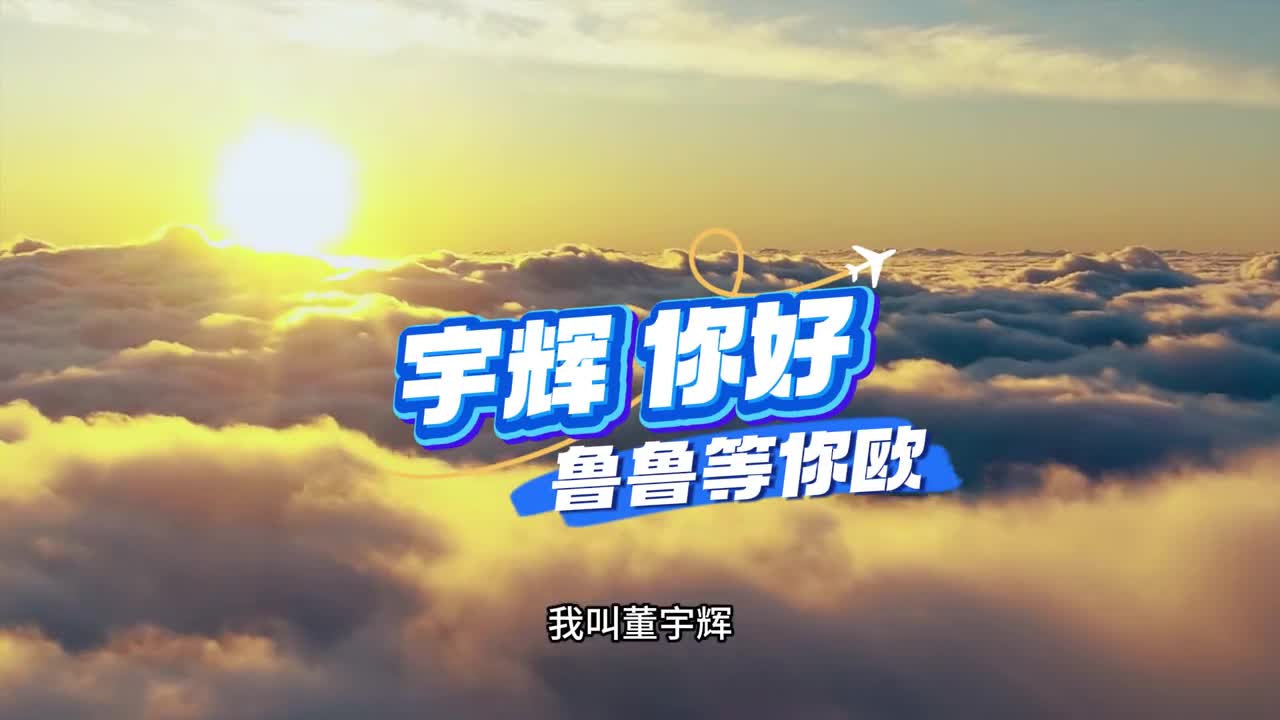 宇辉你好鲁鲁会一直等你等你来看遍山东的文脉河山