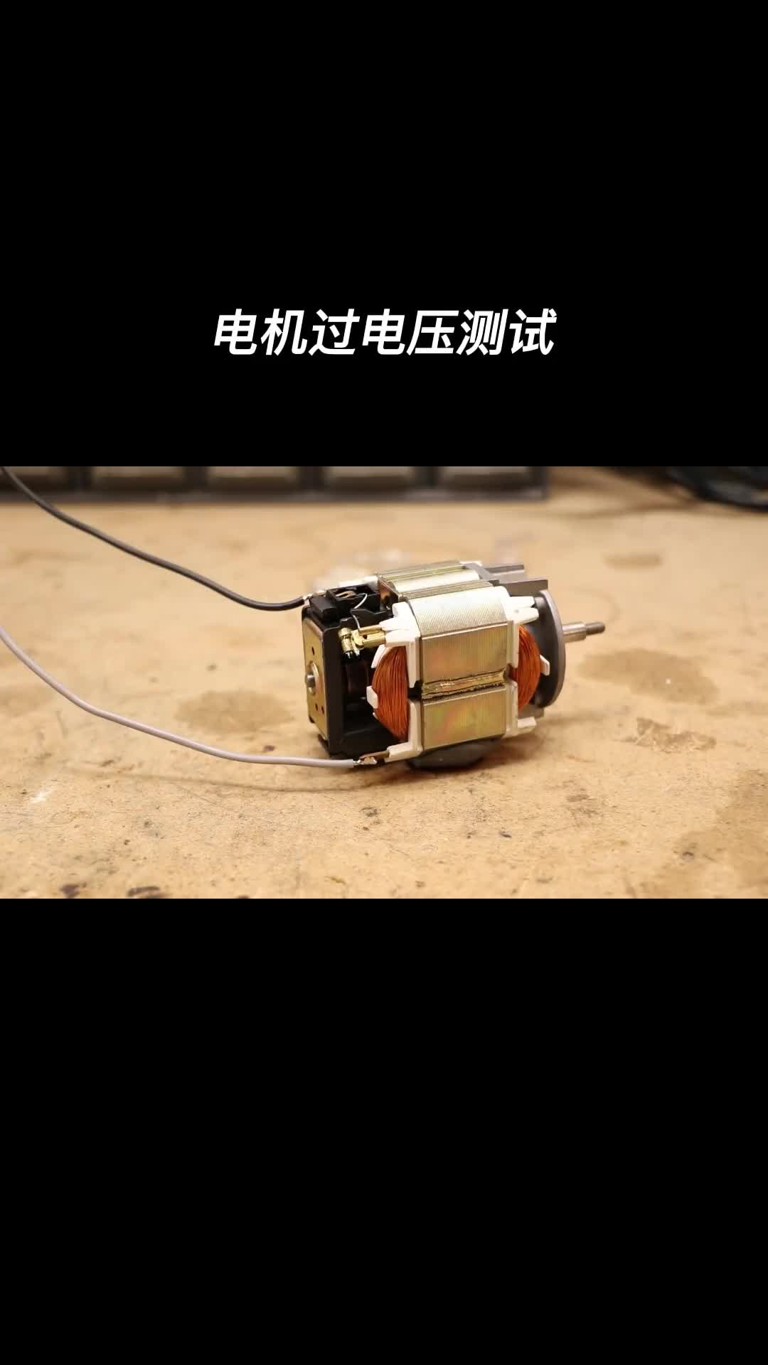 给电机简简单单超个频