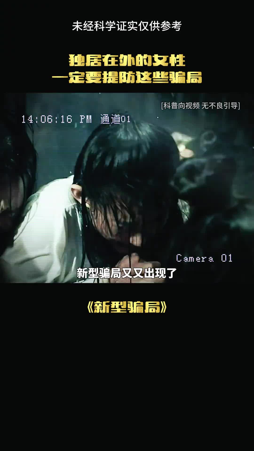 这是针对女人的新型骗局