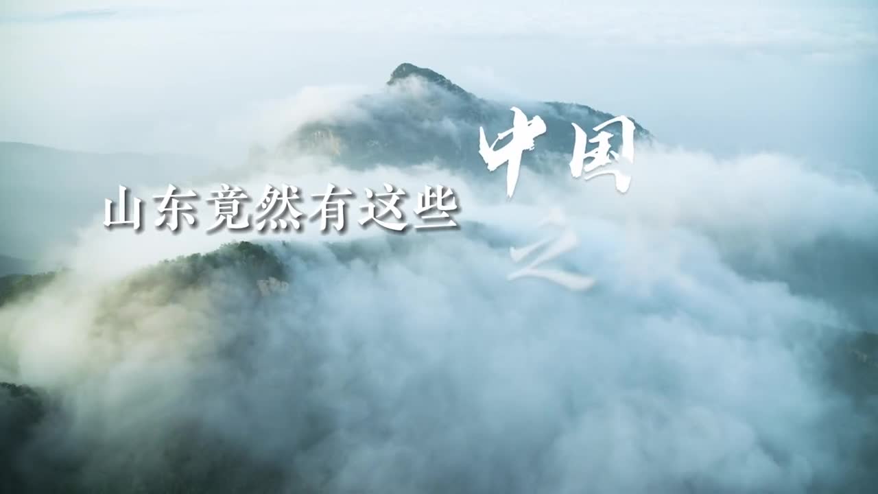中国泉水最多城市泉城济南中国现存最古老长城齐长城中国最大山体石雕蒙山寿星山东这些景点都是中国之最山东的小伙伴你还知道身边哪些厉害又低调的风景