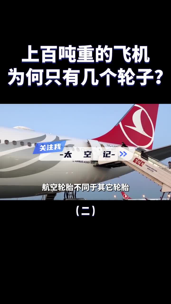 飞机有上百吨重为何轮子就几个降落时如何防止爆胎的