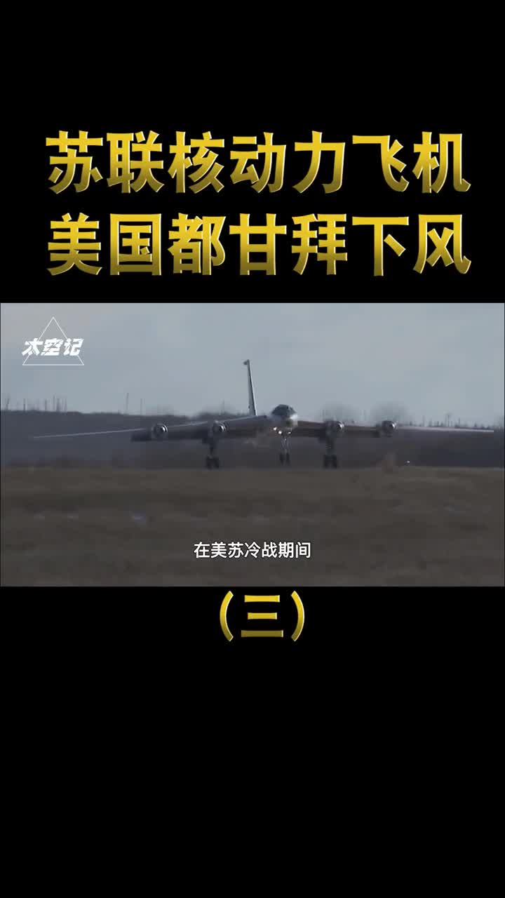 苏联核动力飞机有多强可连续绕地球80圈让美国甘拜下风