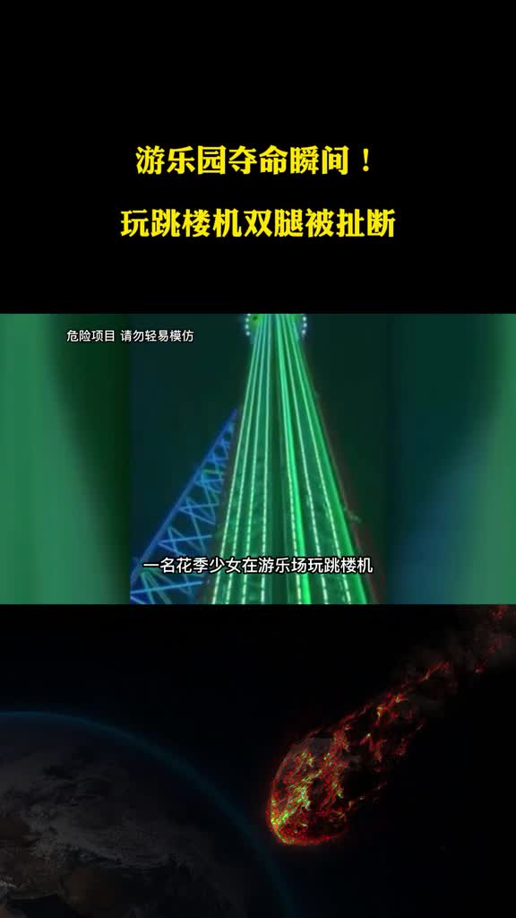 实拍游乐园事故瞬间玩跳楼机双腿被扯断危险无处不在